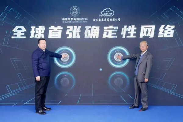 山东建成全球首张确定性网络