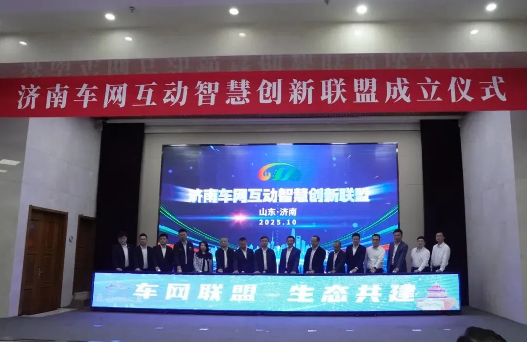 共建智慧能源新生态，济南车网互动智慧创新联盟正式启动
